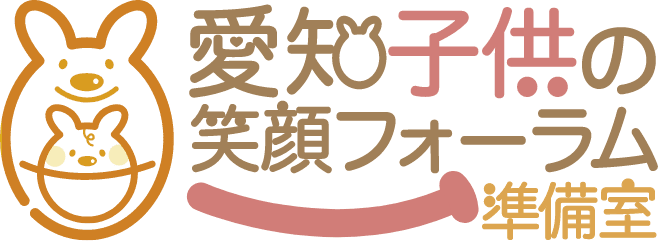 愛知子供の笑顔フォーラム